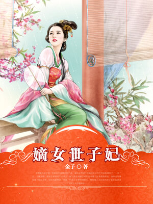 cover image of 嫡女世子妃